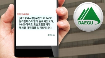 “축제 취소로 도로 풀린다“…허탈했던 '긴급 재난문자'