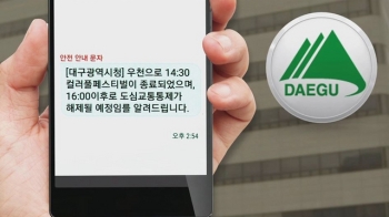 “교통통제 풀린다“…우천행사 취소도 '재난문자'로 발송?