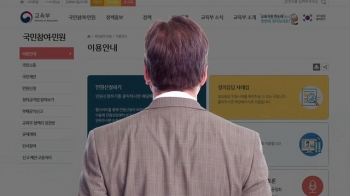 새 나간 사학비리 '제보자 신원'…교육부 서기관 중징계