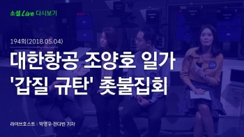 [180504 소셜라이브] 대한항공 조양호 일가 '갑질 규탄' 촛불집회