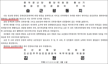 김정은 경어체 눈길…“문 대통령님·경애하는 시진핑“