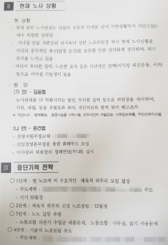 창원시설공단 노조 와해 시도 문건 발견…“공식문서 아냐“ 해명