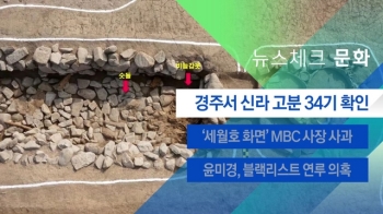 [뉴스체크｜문화] 경주서 신라 고분 34기 확인