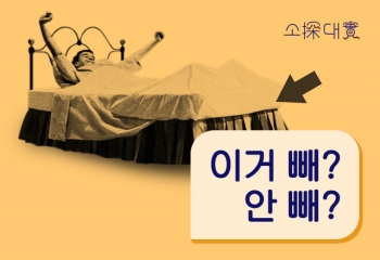 [소탐대실] 호텔 침대에 껴있는 이불, 빼 말아?