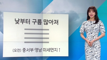 [날씨] 오전 중서부·영남 미세먼지↑…내일 비 오며 기온 '뚝'