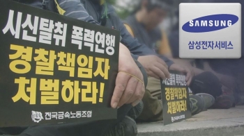 '노조원 시신 탈취' 그 뒤엔…유가족에 6억 건넨 삼성 전무