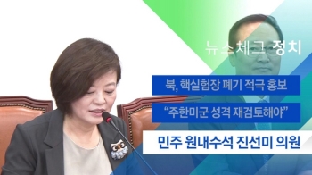 [뉴스체크｜정치] 민주 원내수석 진선미 의원