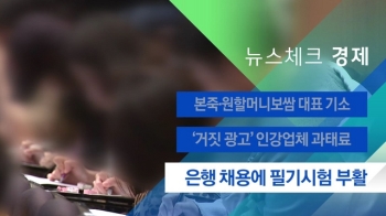 [뉴스체크｜경제] 은행 채용에 필기시험 부활