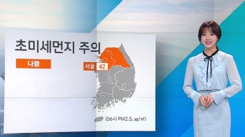 [날씨] 기온 훌쩍 올라 더워…수도권·영서 초미세먼지 '나쁨'