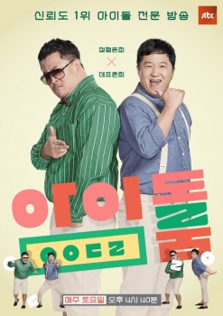 정형돈X데프콘 JTBC '아이돌룸', 첫 방송부터 화제성 4위!