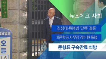 [뉴스체크｜사회] 문형표 구속만료 석방