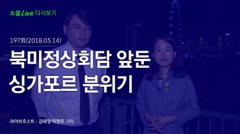 [180514 소셜라이브] 북미정상회담 앞둔 싱가포르 분위기