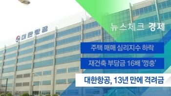 [뉴스체크｜경제] 대한항공, 13년 만에 격려금