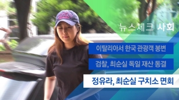 [뉴스체크｜사회] 정유라, 최순실 구치소 면회