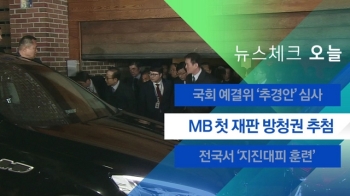 [뉴스체크｜오늘] MB 첫 재판 방청권 추첨