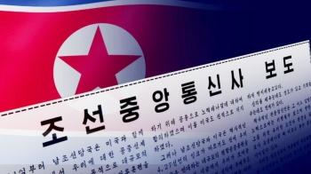 북 메시지는 강경했지만…발표 형식·직급으로 '수위 조절'