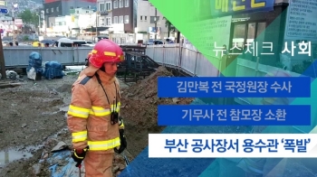 [뉴스체크｜사회] 부산 공사장서 용수관 '폭발'