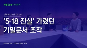 [180516 소셜라이브] '5·18 진실' 가렸던 기밀문서 조작