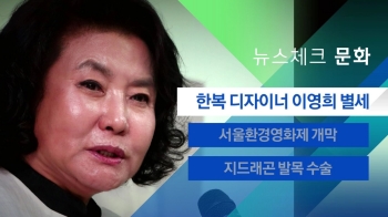 [뉴스체크｜문화] 한복 디자이너 이영희 별세