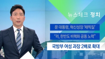 [뉴스체크｜정치] 국방부 여성 과장 2배로 확대