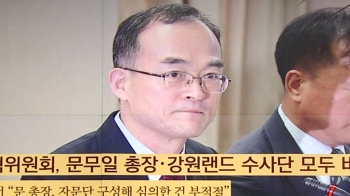 [여당] '강원랜드 수사외압' 자문단 회의서 결론…검찰 타격 불가피