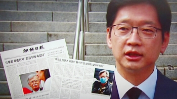 [국회] 김경수 “'드루킹 소설' 보도한 조선일보 의도 의심“