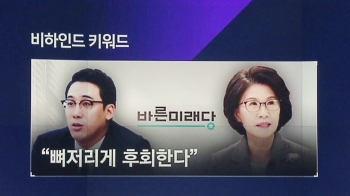 [비하인드 뉴스] 이태우·진수희 “통합 뼈저리게 후회“