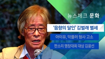 [뉴스체크｜문화] 문화 음향의 대부 김벌래 별세