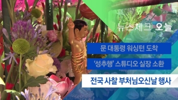 [뉴스체크｜오늘] 전국 사찰 부처님오신날 행사