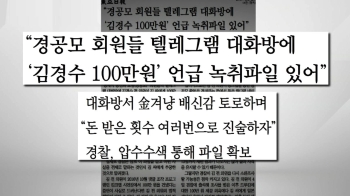 [사회현장] 김경수, 드루킹에 돈 전달했다?…“가짜뉴스“