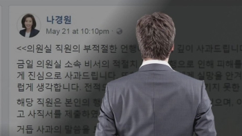 나경원 '막말 비서' 들끓는 여론…녹취 파일 속 내용 보니