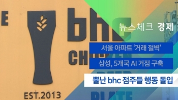 [뉴스체크｜경제] 뿔난 bhc 점주들 행동 돌입