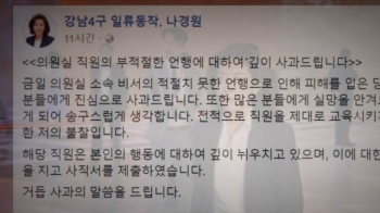 [국회] 나경원, 비서 막말에 “직원 교육 못한 제 불찰“ 사과