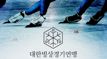 올림픽 '효자' 종목이지만…빙상연맹 부끄러운 민낯 왜?