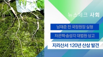 [뉴스체크｜사회] 지리산서 120년 산삼 발견