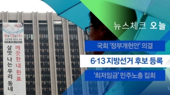 [뉴스체크｜오늘] 6·13 지방선거 후보 등록 