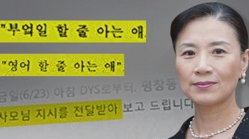 “부엌일·영어 할 줄 아는 애로“…이메일 속 '사모님 지시'