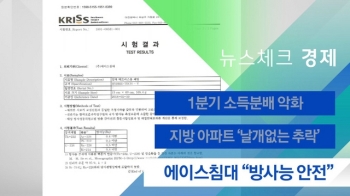 [뉴스체크｜경제] 에이스침대 “라돈 등 최소치 미만“