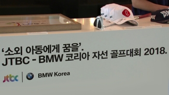 '소외 아동에게 꿈을'…JTBC-BMW코리아 자선골프대회