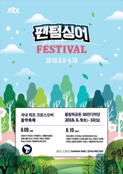 '팬텀싱어 페스티벌' 보름 앞으로…셋리스트 공개!