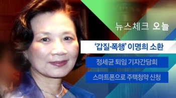 [뉴스체크｜오늘] '갑질·폭행' 이명희 소환