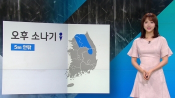 [날씨] 미세먼지 유의…오후 일부 소나기 “우산 챙기세요“