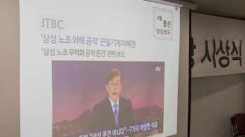 JTBC '삼성 노조 와해' 연속보도, 이달의 좋은 보도상
