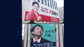 [비하인드 뉴스] “바꾸자 서울“…선거 현수막만 단일화? 