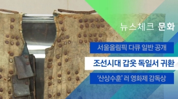 [뉴스체크｜문화] 조선시대 갑옷 독일서 귀환