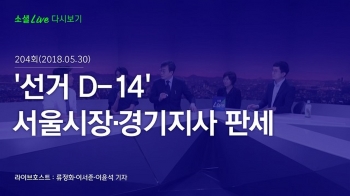 [180530 소셜라이브] '선거 D-14' 서울시장·경기지사 판세