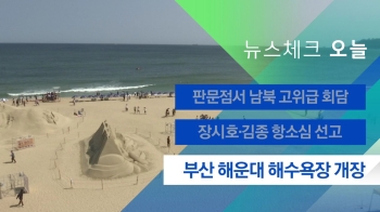 [뉴스체크｜오늘] 부산 해운대 해수욕장 개장