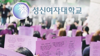 '제자에 몹쓸 짓' 혐의 성신여대 교수…학교 측, 파면 조치