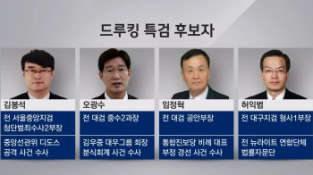 '드루킹 특검' 후보자 4명 선정…모두 검찰 출신