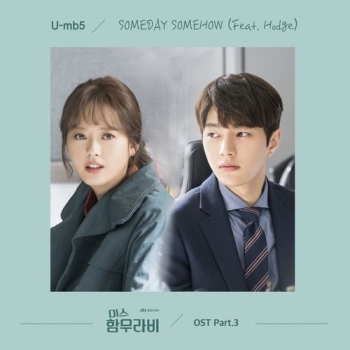 '미스 함무라비' 화제의 엔딩송…'Someday, Somehow' 전격 공개